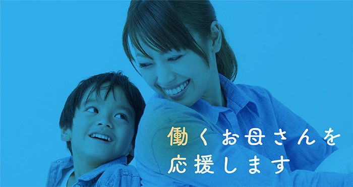 働くお母さんを応援します！